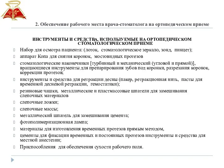 2. Обеспечение рабочего места врача-стоматолога на ортопедическом приеме ИНСТРУМЕНТЫ И