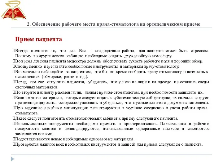 Прием пациента Всегда помните: то, что для Вас – каждодневная