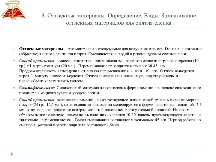 3. Оттискные материалы. Определение. Виды. Замешивание оттискных материалов для снятия