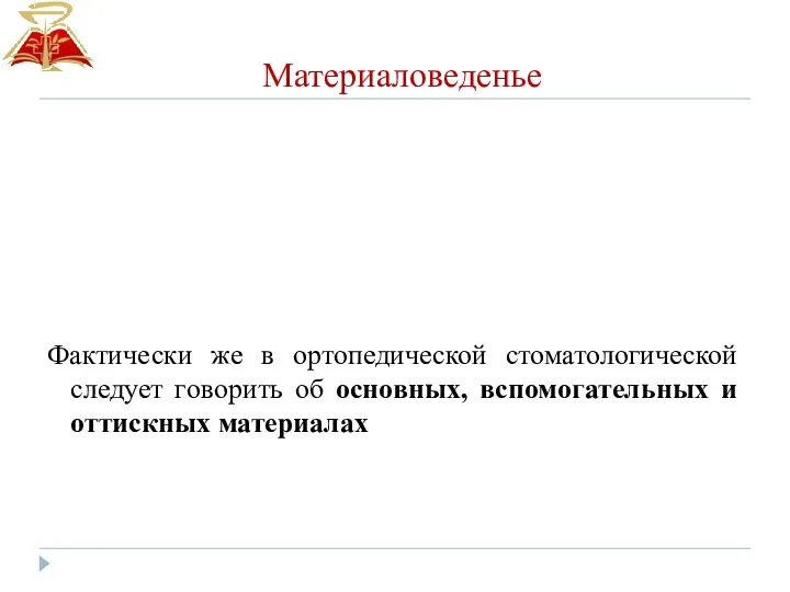 Материаловеденье Фактически же в ортопедической стоматологической следует говорить об основных, вспомогательных и оттискных материалах