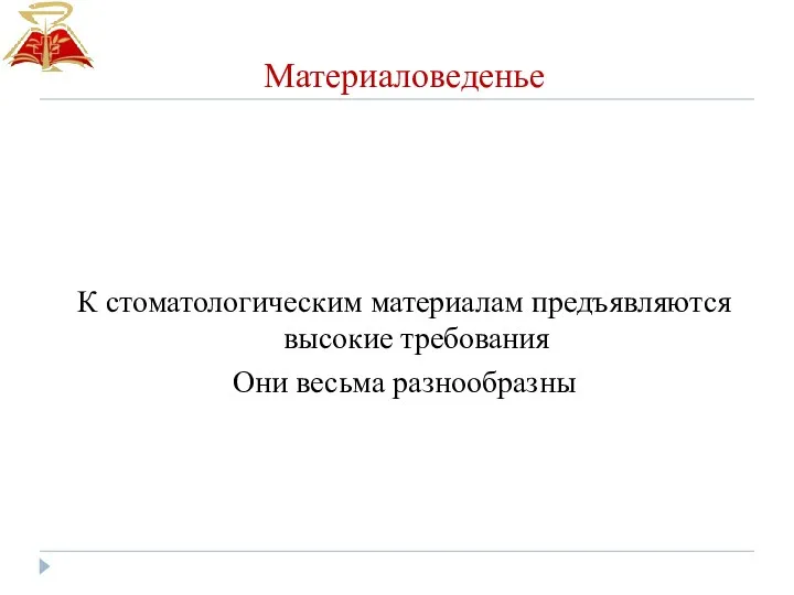 Материаловеденье К стоматологическим материалам предъявляются высокие требования Они весьма разнообразны