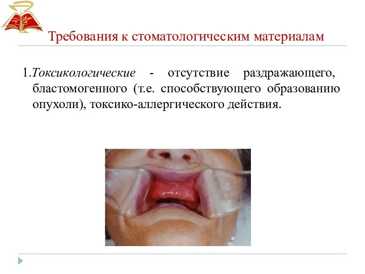 1.Токсикологические - отсутствие раздражающего, бластомогенного (т.е. способствующего образованию опухоли), токсико-аллергического действия. Требования к стоматологическим материалам