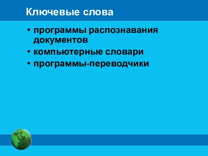 Ключевые слова программы распознавания документов компьютерные словари программы-переводчики