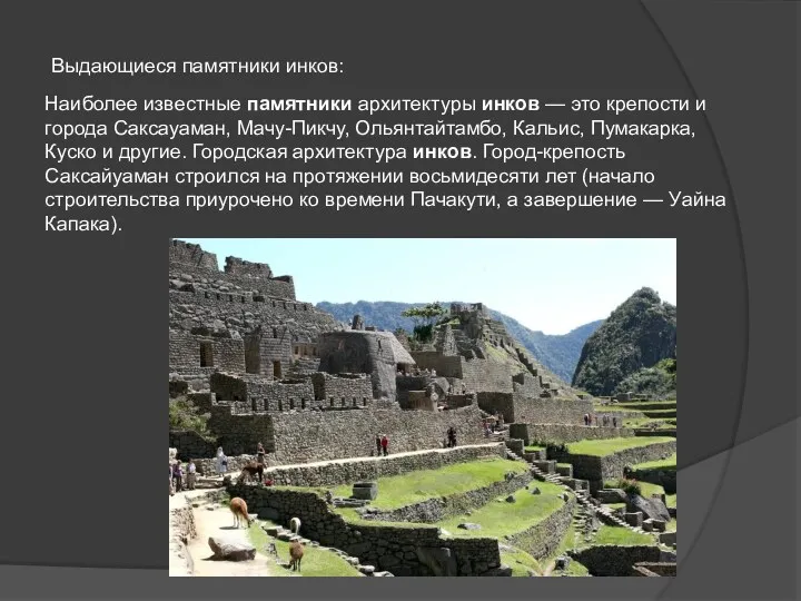 Выдающиеся памятники инков: Наиболее известные памятники архитектуры инков — это крепости и города