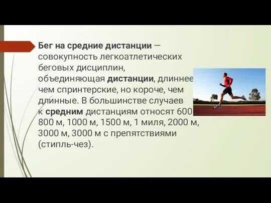 Бег на средние дистанции — совокупность легкоатлетических беговых дисциплин, объединяющая