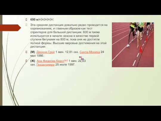 600 м￼￼￼￼￼ Эта средняя дистанция довольно редко проводится на соревнованиях,