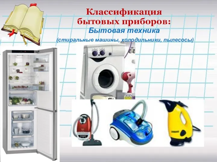 Классификация бытовых приборов: Бытовая техника (стиральные машины, холодильники, пылесосы)