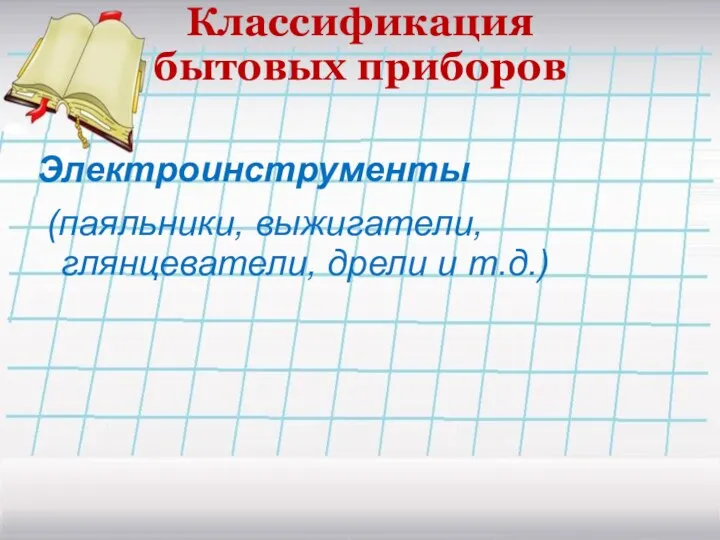 Классификация бытовых приборов Электроинструменты (паяльники, выжигатели, глянцеватели, дрели и т.д.)