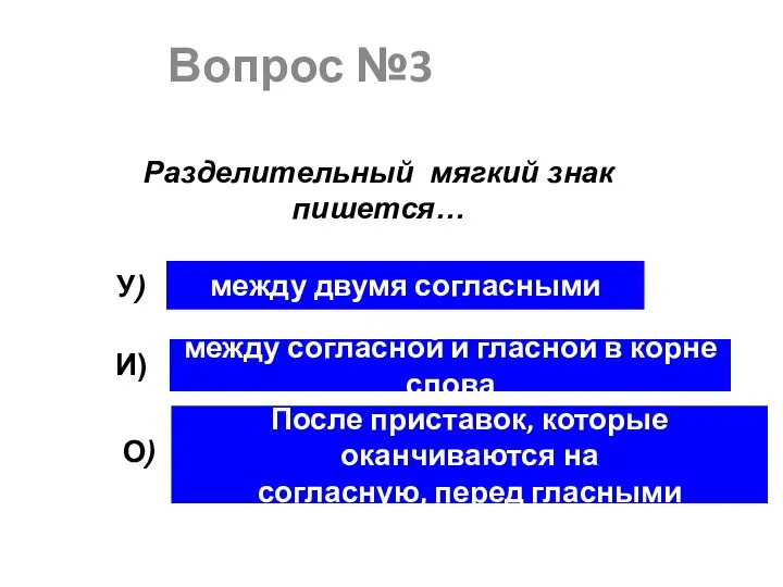 Вопрос №3 Разделительный мягкий знак пишется… между двумя согласными между