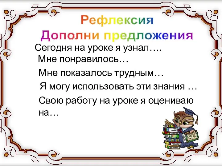 Сегодня на уроке я узнал…. Мне показалось трудным… Мне понравилось…