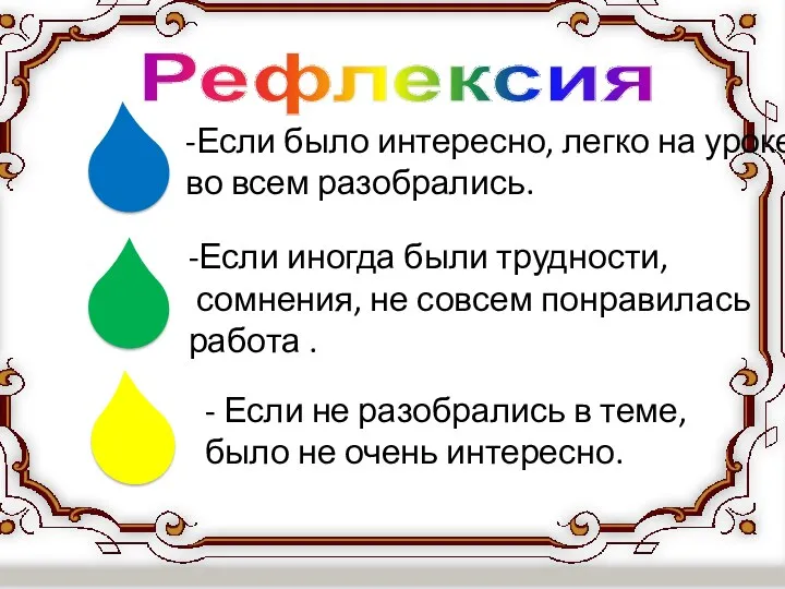 -Если было интересно, легко на уроке, во всем разобрались. -