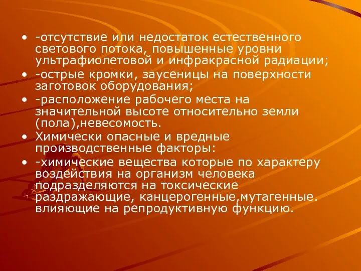 -отсутствие или недостаток естественного светового потока, повышенные уровни ультрафиолетовой и