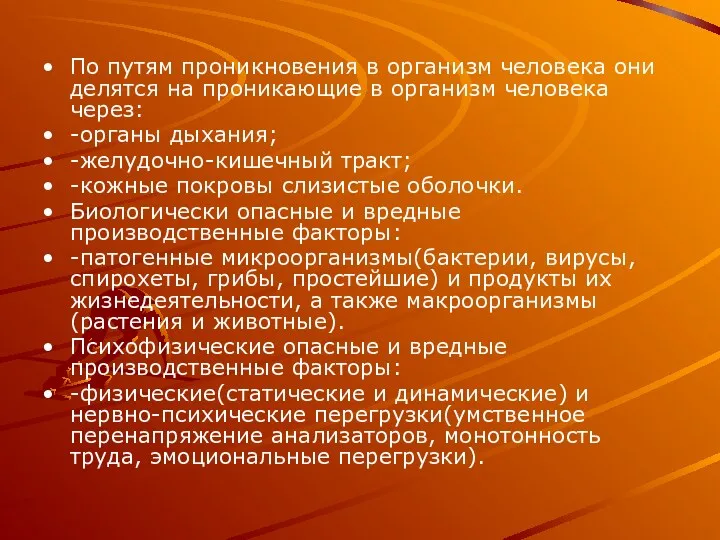 По путям проникновения в организм человека они делятся на проникающие