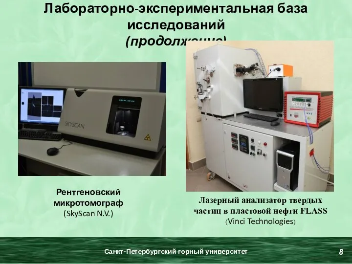 Лабораторно-экспериментальная база исследований (продолжение) Рентгеновский микротомограф (SkyScan N.V.) Лазерный анализатор