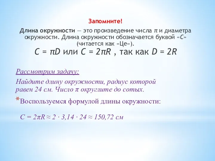 Запомните! Длина окружности — это произведение числа π и диаметра