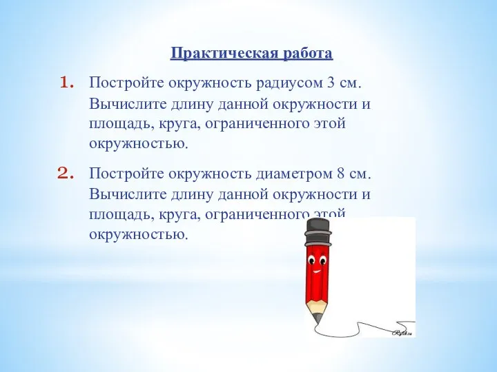 Практическая работа Постройте окружность радиусом 3 см. Вычислите длину данной