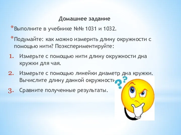 Домашнее задание Выполните в учебнике №№ 1031 и 1032. Подумайте: