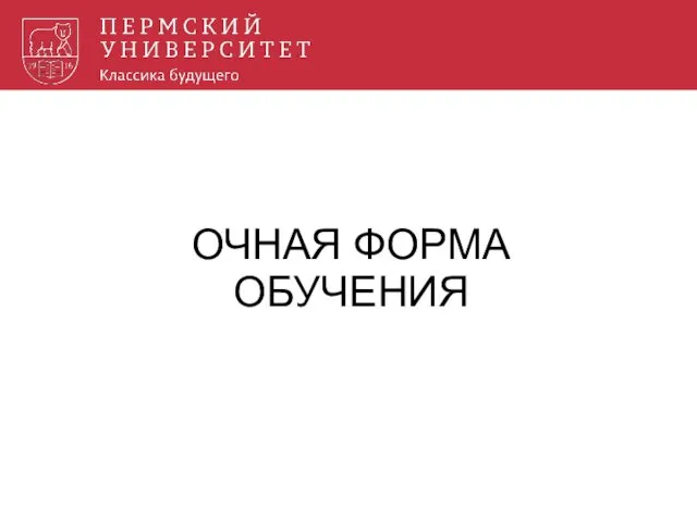 ОЧНАЯ ФОРМА ОБУЧЕНИЯ