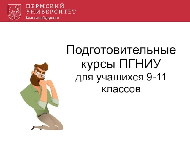 Подготовительные курсы ПГНИУ для учащихся 9-11 классов