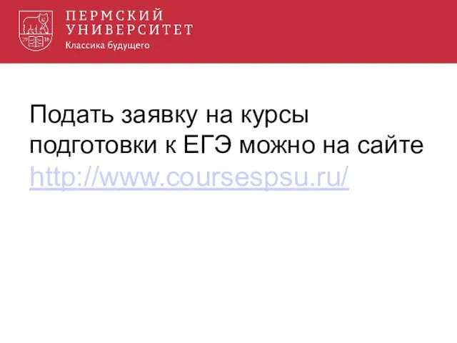 Подать заявку на курсы подготовки к ЕГЭ можно на сайте http://www.coursespsu.ru/