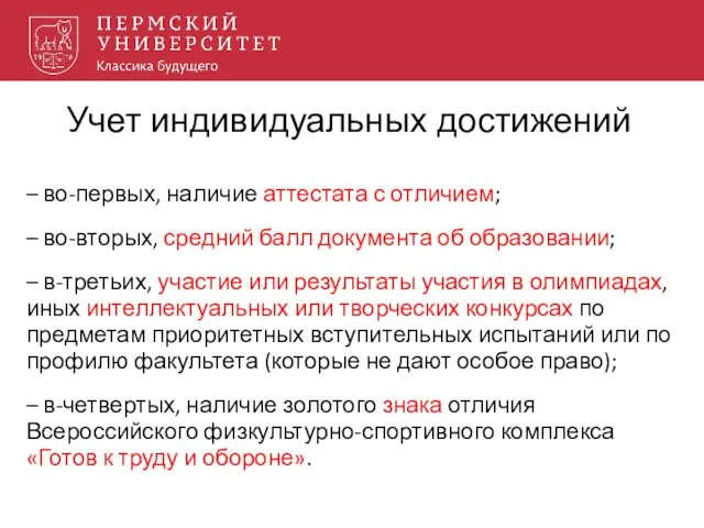 Учет индивидуальных достижений – во-первых, наличие аттестата с отличием; –