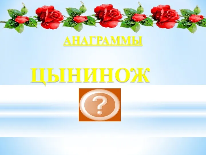 ЦЫНИНОЖ ножницы АНАГРАММЫ