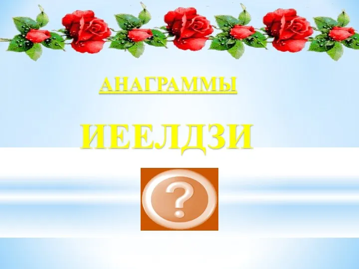 ИЕЕЛДЗИ Изделие АНАГРАММЫ