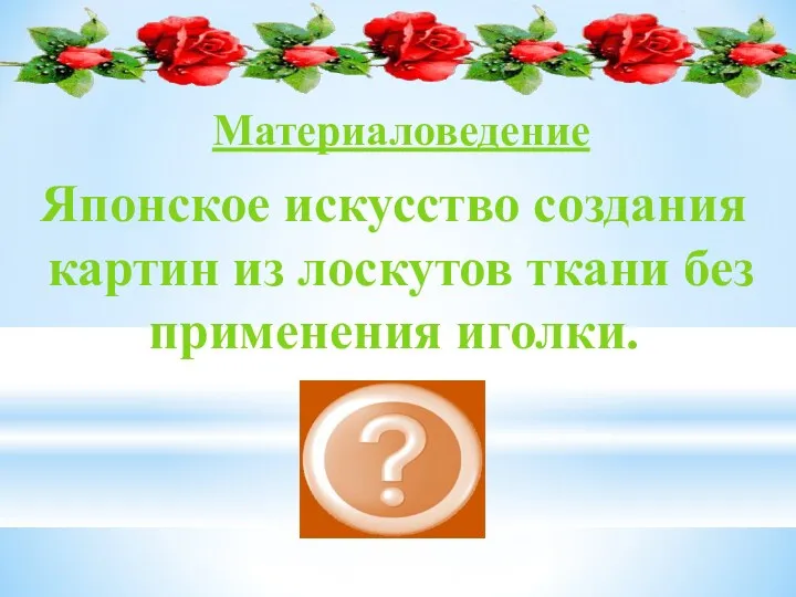 Японское искусство создания картин из лоскутов ткани без применения иголки. Кинусайга Материаловедение