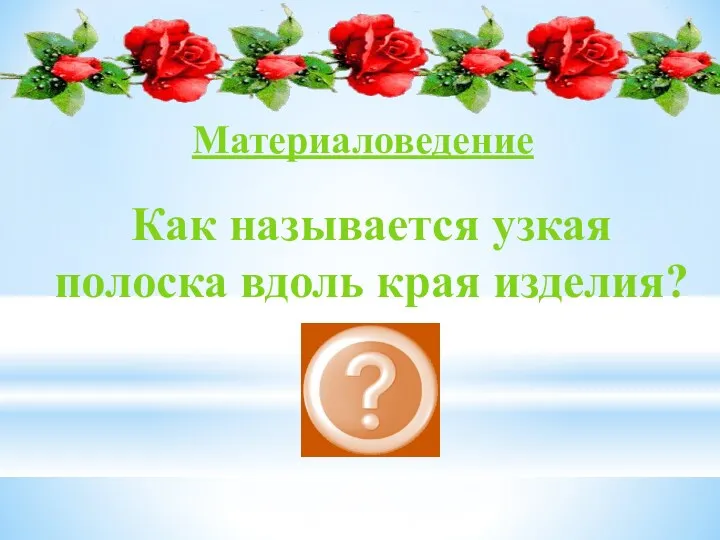 Как называется узкая полоска вдоль края изделия? Кромка Материаловедение