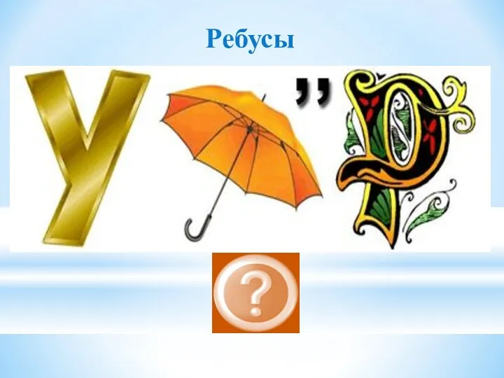 Узор Ребусы