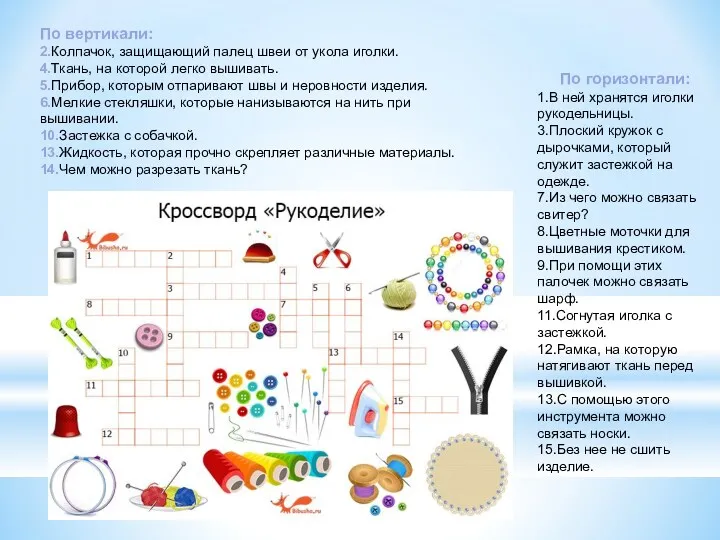 По горизонтали: 1.В ней хранятся иголки рукодельницы. 3.Плоский кружок с