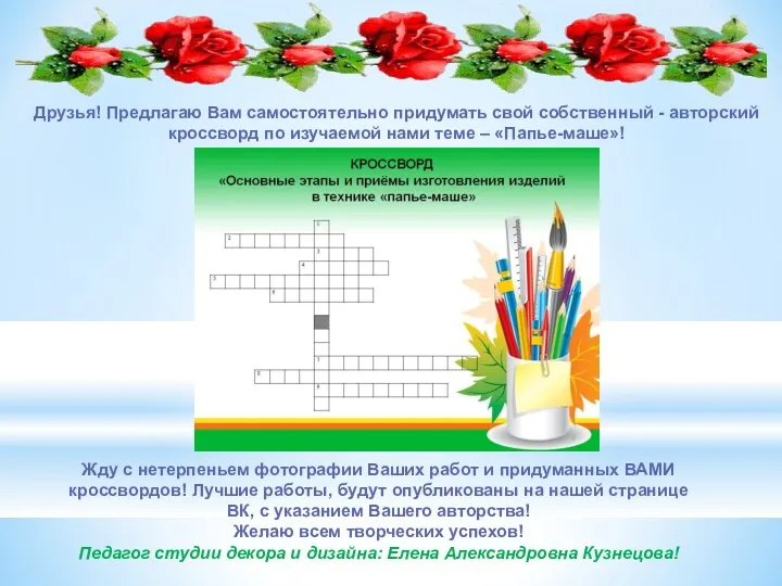 Друзья! Предлагаю Вам самостоятельно придумать свой собственный - авторский кроссворд