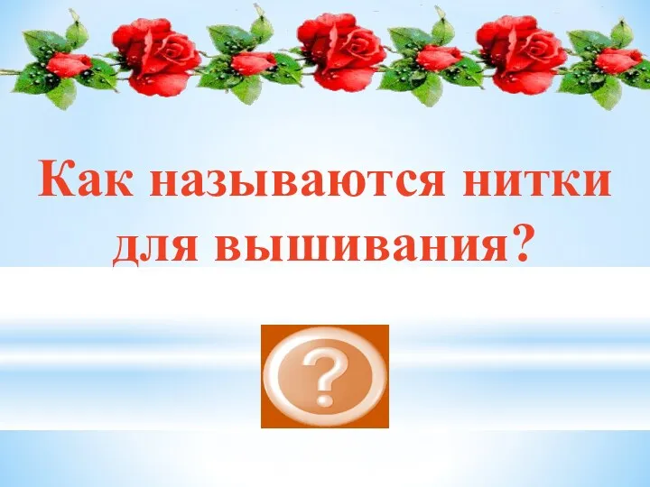 Как называются нитки для вышивания? Мулине