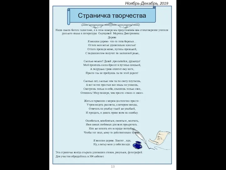 Страничка творчества 13 Ноябрь-Декабрь, 2019 Наша школа богата талантами, и