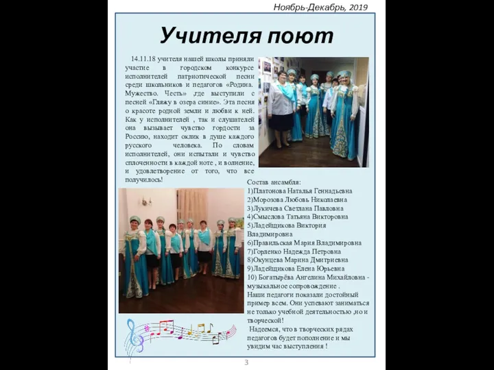 14.11.18 учителя нашей школы приняли участие в городском конкурсе исполнителей патриотической песни среди