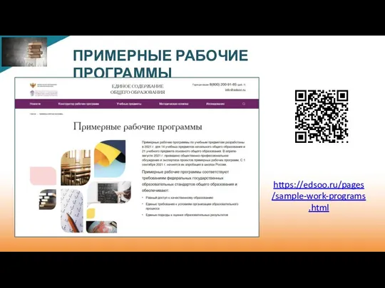 https://edsoo.ru/pages/sample-work-programs.html ПРИМЕРНЫЕ РАБОЧИЕ ПРОГРАММЫ