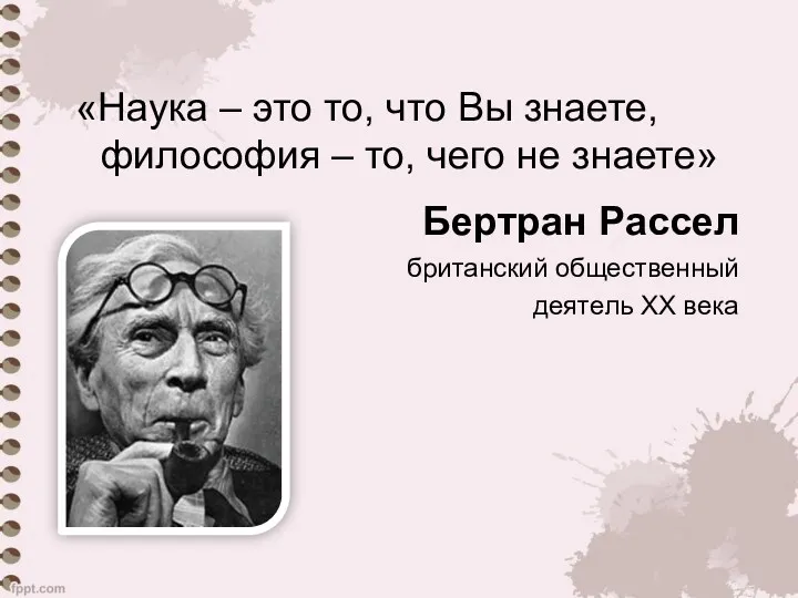 «Наука – это то, что Вы знаете, философия – то,