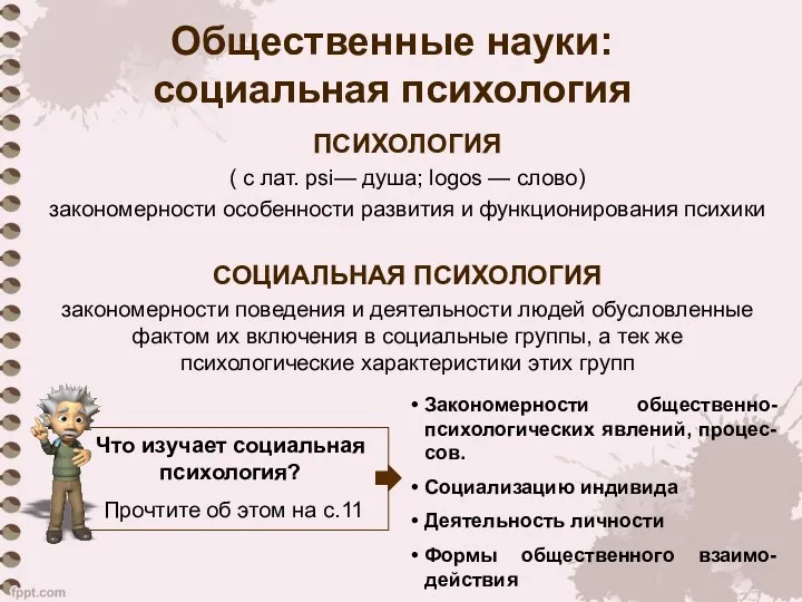 ПСИХОЛОГИЯ ( с лат. psi— душа; logos — слово) закономерности