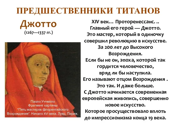 ПРЕДШЕСТВЕННИКИ ТИТАНОВ Джотто (1267—1337 гг.) XIV век… Проторенессанс. .. Главный