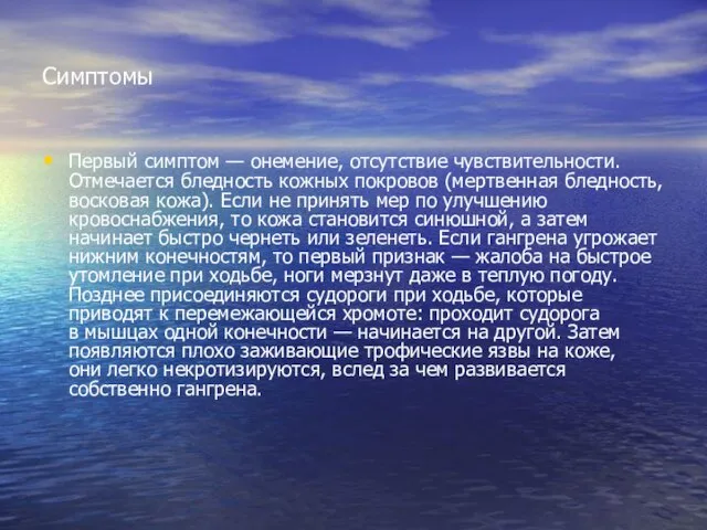 Симптомы Первый симптом — онемение, отсутствие чувствительности. Отмечается бледность кожных