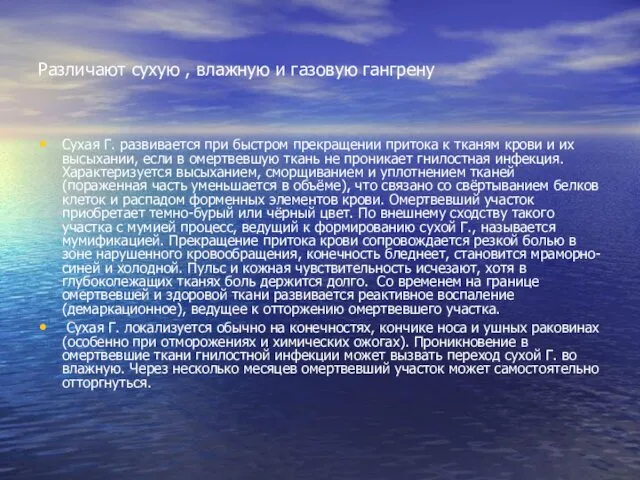 Различают сухую , влажную и газовую гангрену Сухая Г. развивается