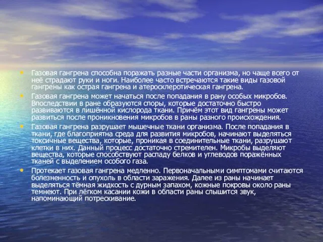 Газовая гангрена способна поражать разные части организма, но чаще всего