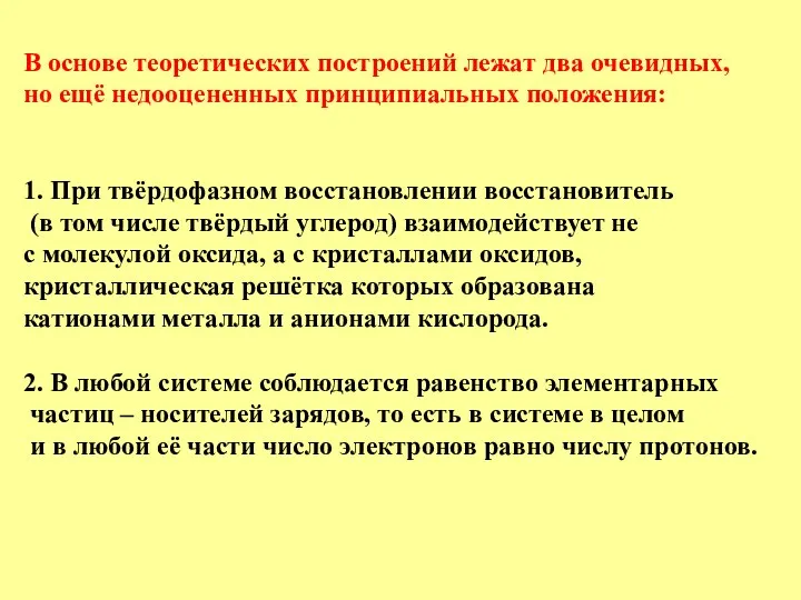 В основе теоретических построений лежат два очевидных, но ещё недооцененных