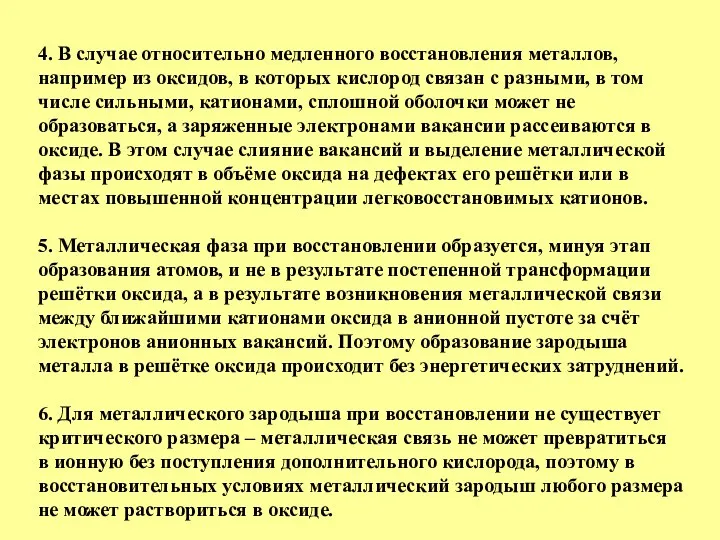 4. В случае относительно медленного восстановления металлов, например из оксидов,