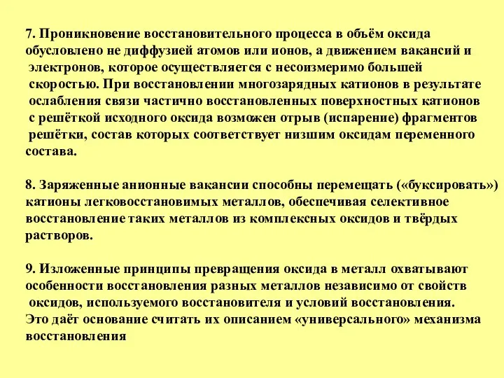 7. Проникновение восстановительного процесса в объём оксида обусловлено не диффузией