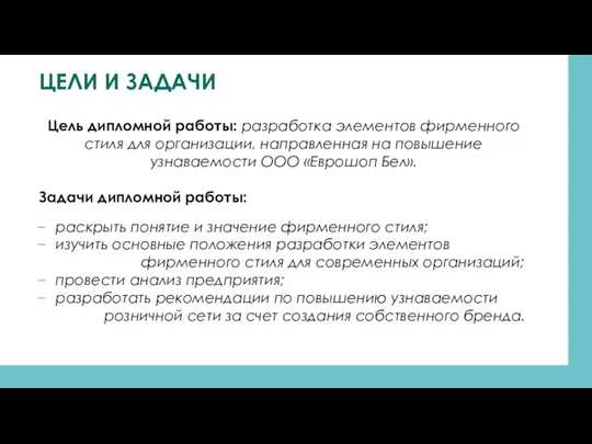 ЦЕЛИ И ЗАДАЧИ Цель дипломной работы: разработка элементов фирменного стиля