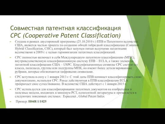 Совместная патентная классификация СРС (Cooperative Patent Classification) Создана в рамках двусторонней программы (25.10.2010