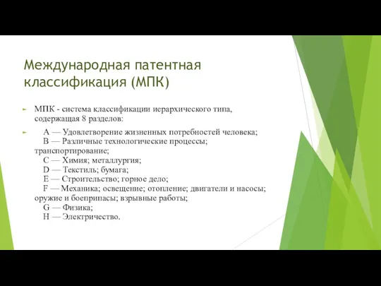 Международная патентная классификация (МПК) МПК - система классификации иерархического типа,