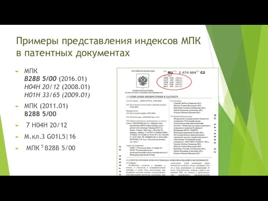 Примеры представления индексов МПК в патентных документах МПК B28В 5/00