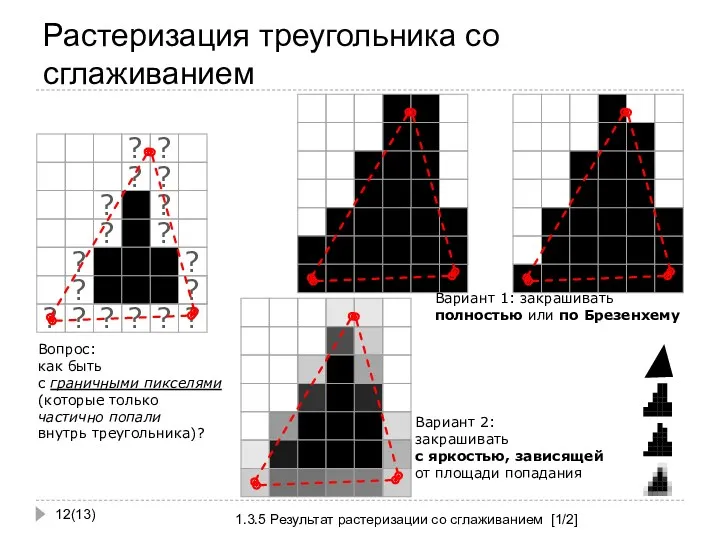 Растеризация треугольника со сглаживанием (13) 1.3.5 Результат растеризации со сглаживанием